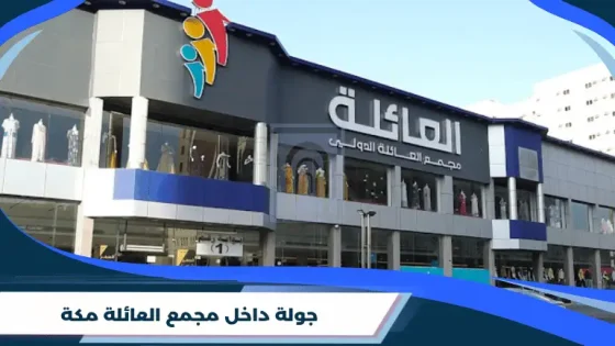 جولة داخل مجمع العائلة مكة