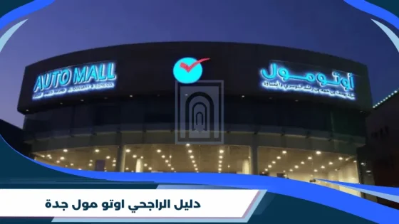 دليل الراجحي اوتو مول جدة