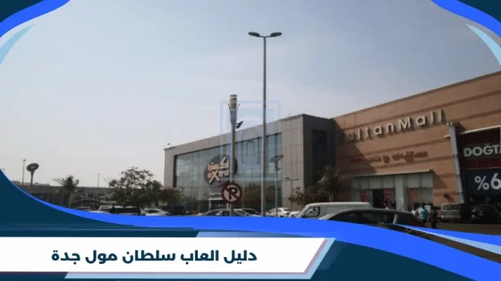 دليل العاب سلطان مول جدة