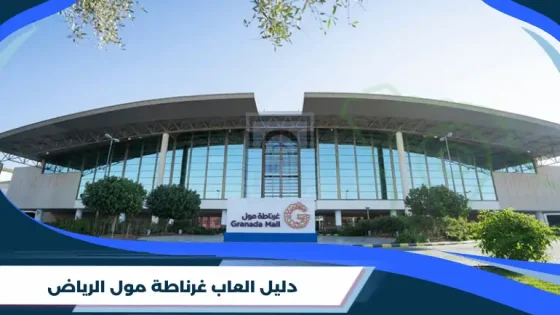 دليل العاب غرناطة مول الرياض