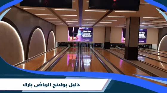 دليل بولينج الرياض بارك