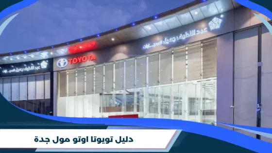 دليل تويوتا اوتو مول جدة