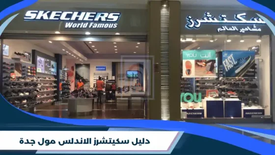 دليل سكيتشرز الاندلس مول جدة