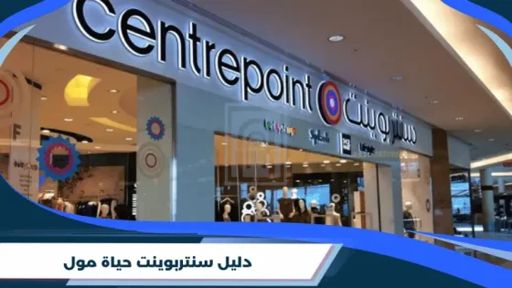 دليل سنتربوينت حياة مول
