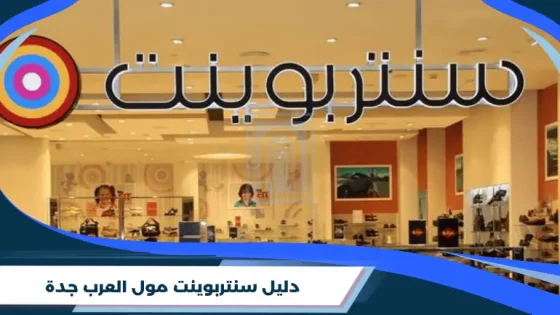 دليل سنتربوينت مول العرب جدة