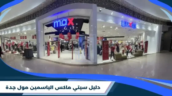 دليل سيتي ماكس الياسمين مول جدة