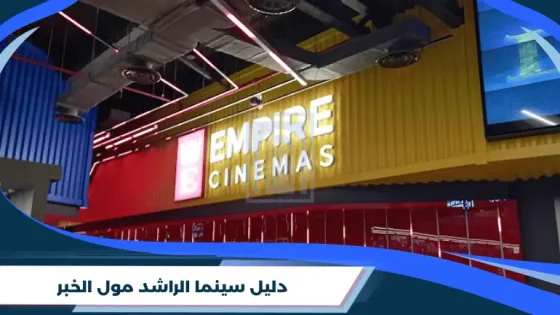 دليل سينما الراشد مول الخبر