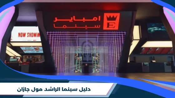 دليل سينما الراشد مول جازان