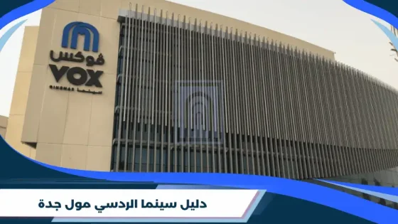 دليل سينما الردسي مول جدة