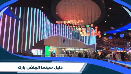 دليل سينما الرياض بارك