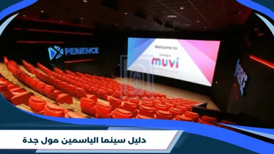 دليل سينما الياسمين مول جدة