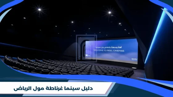 دليل سينما غرناطة مول الرياض