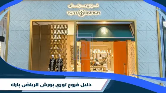 دليل فروع توري بورش الرياض بارك