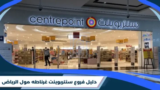 دليل فروع سنتربوينت غرناطه مول الرياض