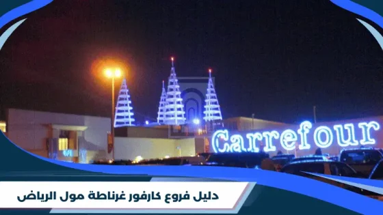 دليل فروع كارفور غرناطة مول الرياض