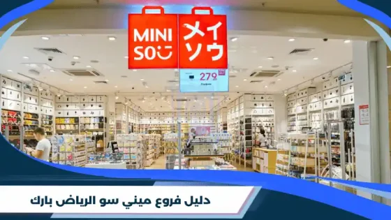 دليل فروع ميني سو الرياض بارك