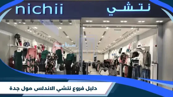 دليل فروع نتشي الاندلس مول جدة