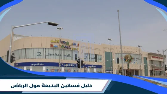 دليل فساتين البديعة مول الرياض