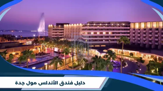 دليل فندق الأندلس مول جدة