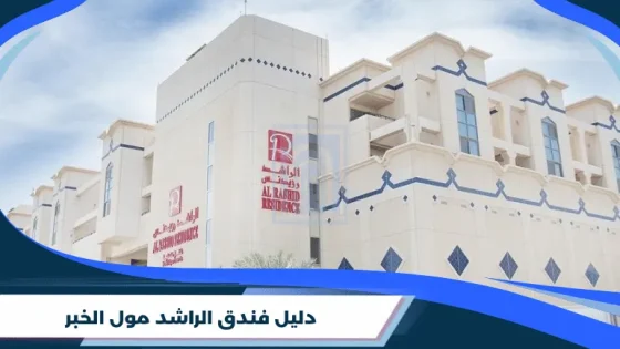 دليل فندق الراشد مول الخبر