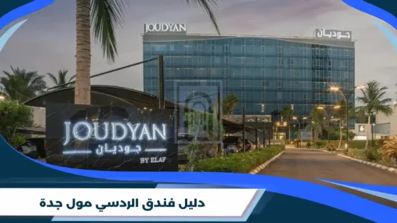 دليل فندق الردسي مول جدة