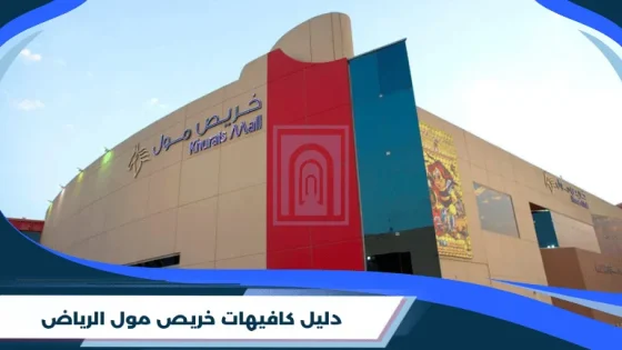 دليل كافيهات خريص مول الرياض