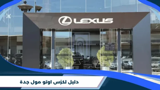 دليل لكزس اوتو مول جدة