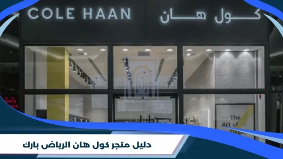 دليل متجر كول هان الرياض بارك
