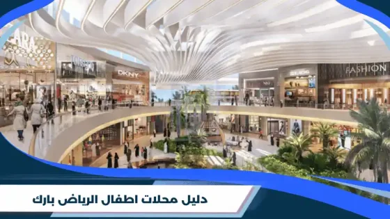 دليل محلات اطفال الرياض بارك