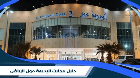 دليل محلات البديعة مول الرياض