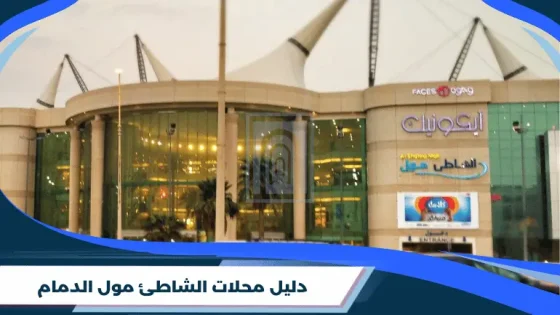 دليل محلات الشاطئ مول الدمام