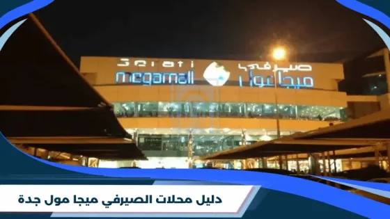 دليل محلات الصيرفي ميجا مول جدة