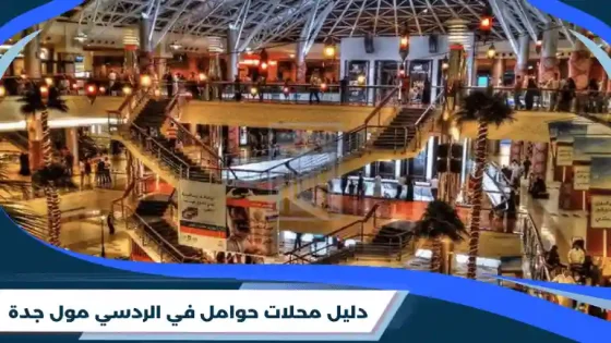 دليل محلات حوامل في الردسي مول جدة