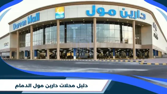 دليل محلات دارين مول الدمام
