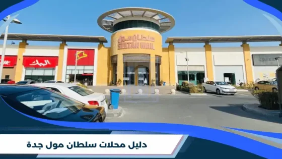 دليل محلات سلطان مول جدة