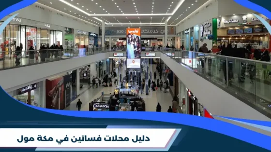 دليل محلات فساتين في مكة مول