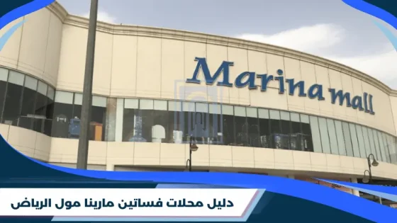 دليل محلات فساتين مارينا مول الرياض