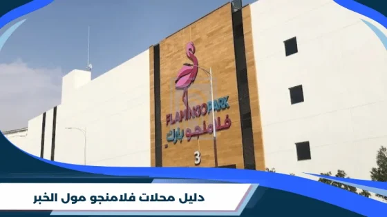 دليل محلات فلامنجو مول الخبر