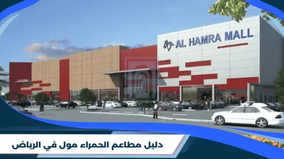 دليل مطاعم الحمراء مول في الرياض
