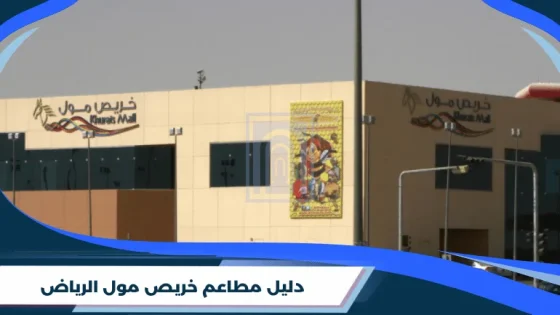 دليل مطاعم خريص مول الرياض