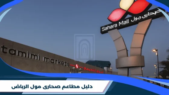 دليل مطاعم صحارى مول الرياض