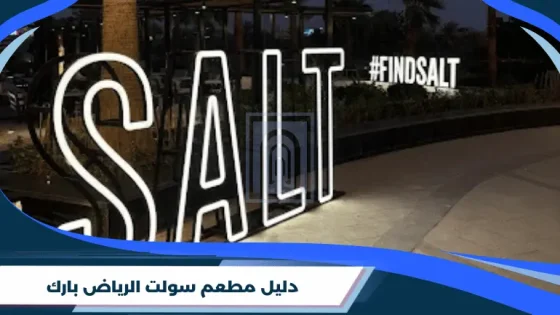 دليل مطعم سولت الرياض بارك