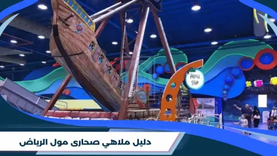 دليل ملاهي صحارى مول الرياض