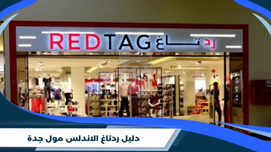 ردتاغ الاندلس مول