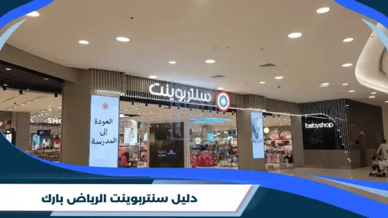 سنتربوينت الرياض بارك