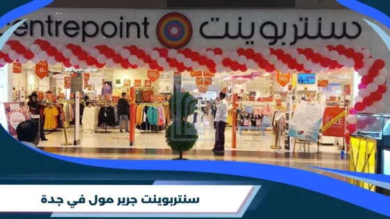 سنتربوينت جرير مول في جدة