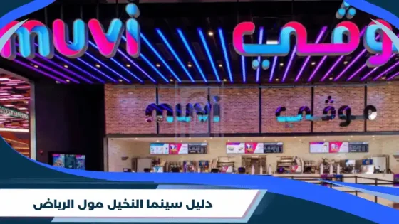سينما النخيل مول الرياض