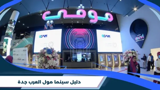 سينما مول العرب جدة