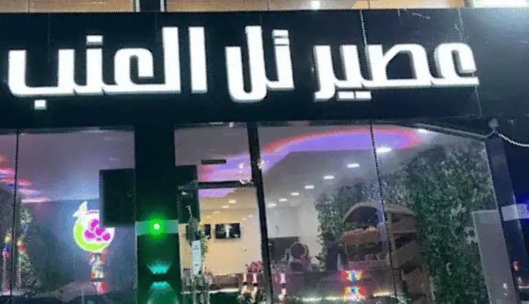 عصير تل العنب الشاطئ مول الدمام