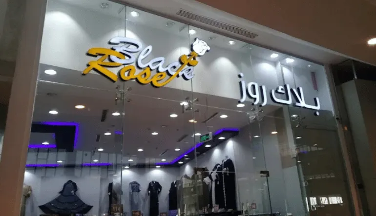 محل بلاك روز فلامنجو مول الرياض